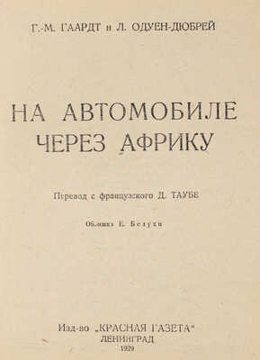 Гаардт Ж.М., Одуен-Дюбрей Л. На автомобиле через Африку / Пер. с фр. Д. Таубе; обл. Е. Белухи. Л.: Красная газета, 1929.